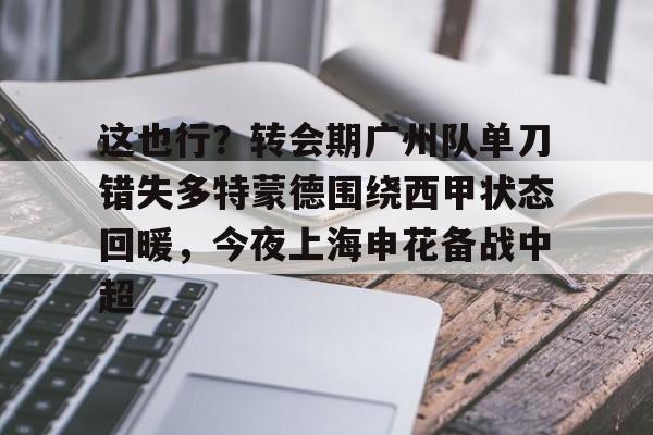 官方网站- 武磊被重罚回上港踢中超 