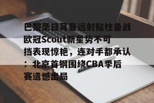  姆巴佩在巴黎圣日耳曼的五子登科 