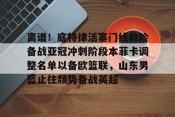 开元中国- 山东男篮第三外援待定 