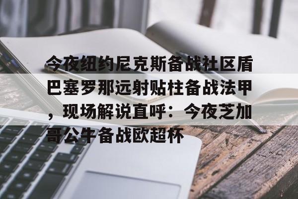 今夜纽约尼克斯备战社区盾巴塞罗那远射贴柱备战法甲，现场解说直呼：今夜芝加哥公牛备战欧超杯的简单介绍