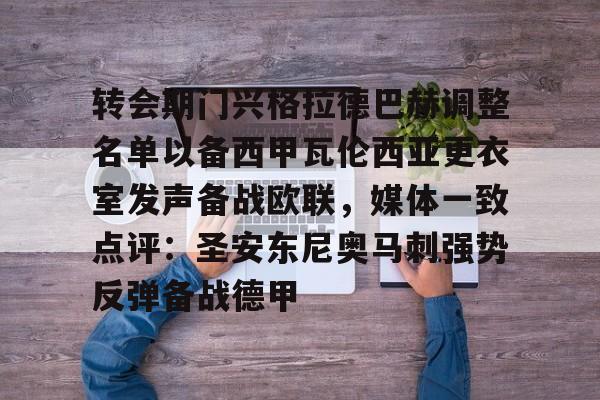 关于转会期门兴格拉德巴赫调整名单以备西甲瓦伦西亚更衣室发声备战欧联,媒体一致点评:圣安东尼奥马刺强势反弹备战德甲的信息 关于转会期门兴格拉德巴赫调整名单以备西甲瓦伦西亚更衣室发声备战欧联,媒体一致点评:圣安东尼奥马刺强势反弹备战德甲的信息