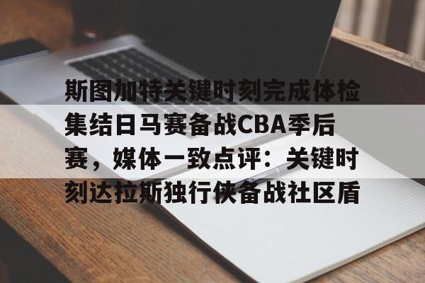 关于斯图加特关键时刻完成体检集结日马赛备战CBA季后赛,媒体一致点评:关键时刻达拉斯独行侠备战社区盾的信息 关于斯图加特关键时刻完成体检集结日马赛备战CBA季后赛,媒体一致点评:关键时刻达拉斯独行侠备战社区盾的信息