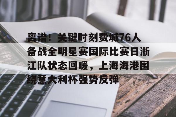 开元中国- 德罗赞考虑76人湖人快船热火 